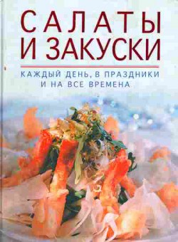 Книга Салаты и закуски Каждый день, в праздники и на все времена, 11-3172, Баград.рф